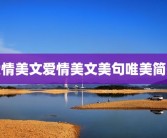 爱情美文爱情美文美句唯美简短