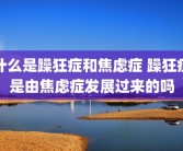 什么是躁狂症和焦虑症 躁狂症是由焦虑症发展过来的吗