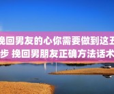 挽回男友的心你需要做到这五步 挽回男朋友正确方法话术