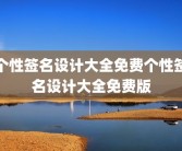 个性签名设计大全免费个性签名设计大全免费版