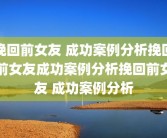 挽回前女友 成功案例分析挽回前女友成功案例分析挽回前女友 成功案例分析