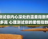 测试你内心深处的温柔指数有多高 心理测试你的柔情指数