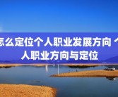 怎么定位个人职业发展方向 个人职业方向与定位