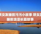 哄女友睡前污污小故事 哄女友睡前浪漫长篇故事 