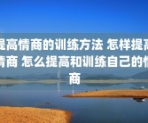 提高情商的训练方法 怎样提高情商 怎么提高和训练自己的情商