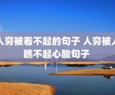 人穷被看不起的句子 人穷被人瞧不起心酸句子 