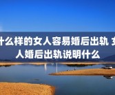 什么样的女人容易婚后出轨 女人婚后出轨说明什么