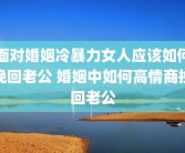 面对婚姻冷暴力女人应该如何挽回老公 婚姻中如何高情商挽回老公