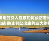 聪明的女人应该如何预防老公出轨 防止老公出轨的三大绝招