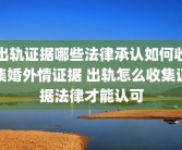出轨证据哪些法律承认如何收集婚外情证据 出轨怎么收集证据法律才能认可