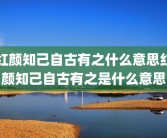 红颜知己自古有之什么意思红颜知己自古有之是什么意思