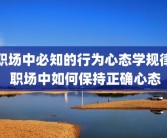 职场中必知的行为心态学规律 职场中如何保持正确心态