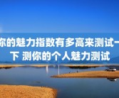 你的魅力指数有多高来测试一下 测你的个人魅力测试