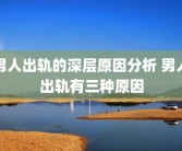 男人出轨的深层原因分析 男人出轨有三种原因