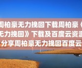 周柏豪无力挽回下载周柏豪《无力挽回》下载及百度云资源分享周柏豪无力挽回百度云