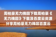 周柏豪无力挽回下载周柏豪《无力挽回》下载及百度云资源分享周柏豪无力挽回百度云