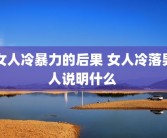 女人冷暴力的后果 女人冷落男人说明什么 