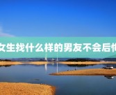 女生找什么样的男友不会后悔
