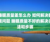 睡眠质量差怎么办 如何解决睡眠问题 睡眠质量不好的解决办法和步骤