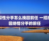 假性分手怎么挽回前任 一招挽回绝情分手的前任