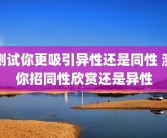 测试你更吸引异性还是同性 测你招同性欣赏还是异性
