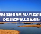 测试你能察觉到别人在骗你吗 心理测试你会上当受骗吗