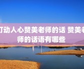 打动人心赞美老师的话 赞美老师的话语有哪些 