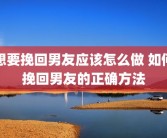 想要挽回男友应该怎么做 如何挽回男友的正确方法