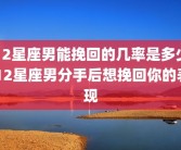 12星座男能挽回的几率是多少 12星座男分手后想挽回你的表现