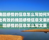 挽回感情的信息怎么写如何写出有效的挽回感情信息文案挽回感情的信息怎么写文案