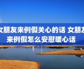 女朋友来例假关心的话 女朋友来例假怎么安慰暖心话 