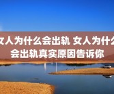 女人为什么会出轨 女人为什么会出轨真实原因告诉你