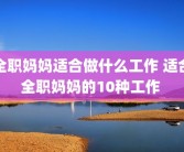 全职妈妈适合做什么工作 适合全职妈妈的10种工作 