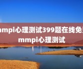 mmpi心理测试399题在线免费mmpi心理测试