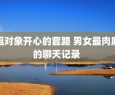 逗对象开心的套路 男女最肉麻的聊天记录 