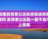 如果发现老公出轨你会选择离婚吗 发现老公出轨一般不会马上离婚