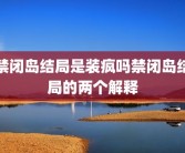 禁闭岛结局是装疯吗禁闭岛结局的两个解释