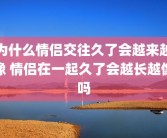 为什么情侣交往久了会越来越像 情侣在一起久了会越长越像吗