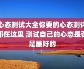 心态测试大全你要的心态测评都在这里 测试自己的心态是否是最好的