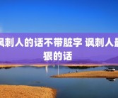 讽刺人的话不带脏字 讽刺人最狠的话 