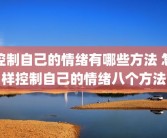 控制自己的情绪有哪些方法 怎样控制自己的情绪八个方法