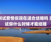 测试爱情你现在适合结婚吗 测试你什么时候才能结婚
