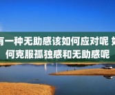 有一种无助感该如何应对呢 如何克服孤独感和无助感呢