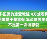 不正确的恋爱教程 4方式看男朋友是不是富有 怎么看男生是不是第一次谈恋爱