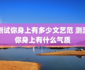 测试你身上有多少文艺范 测测你身上有什么气质