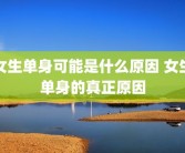 女生单身可能是什么原因 女生单身的真正原因