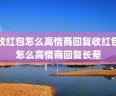 收红包怎么高情商回复收红包怎么高情商回复长辈