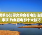 脱单必知男女约会看电影注意事项 约会看电影十大技巧