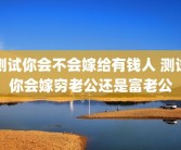 测试你会不会嫁给有钱人 测试你会嫁穷老公还是富老公