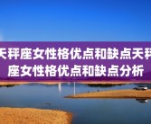 天秤座女性格优点和缺点天秤座女性格优点和缺点分析